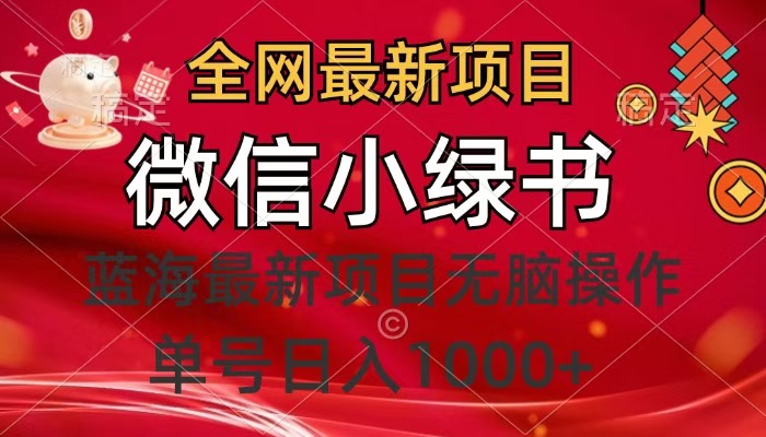 全网最新项目，微信小绿书，做第一批吃肉的人，一天十几分钟，无脑单号日入1000+_网创工坊