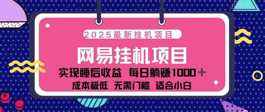 2025最新挂机项目 包稳定 包运行_网创工坊