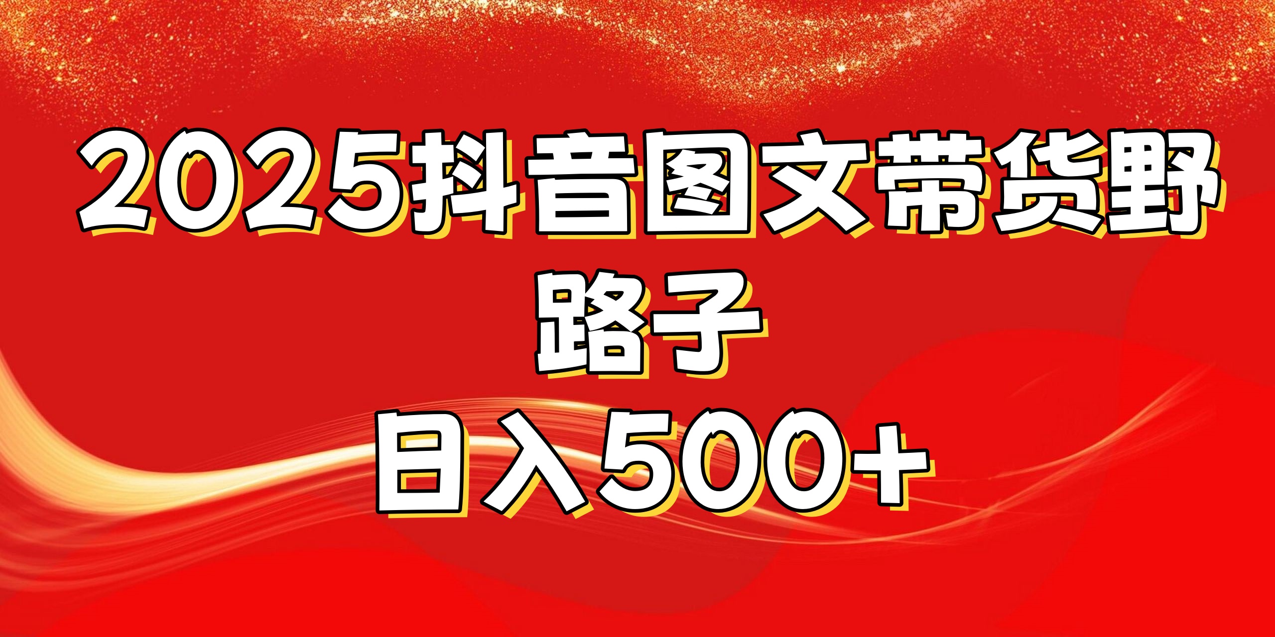 2025抖音图文带货野路子，暴力起号日入500+_网创工坊