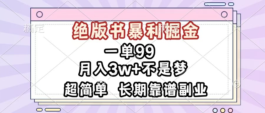 一单99，绝版书暴利掘金，超简单，月入3w+不是梦，长期靠谱副业_网创工坊