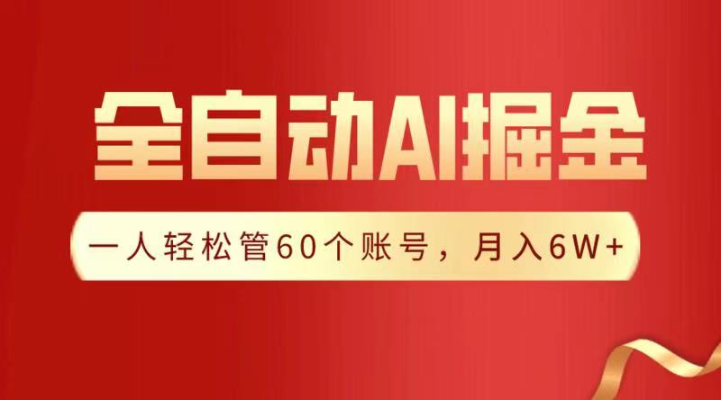 全自动AI掘金，月入6W＋_网创工坊