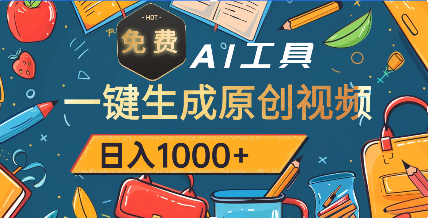 超强大的免费AI工具，一键生成原创视频，日入1000+_网创工坊