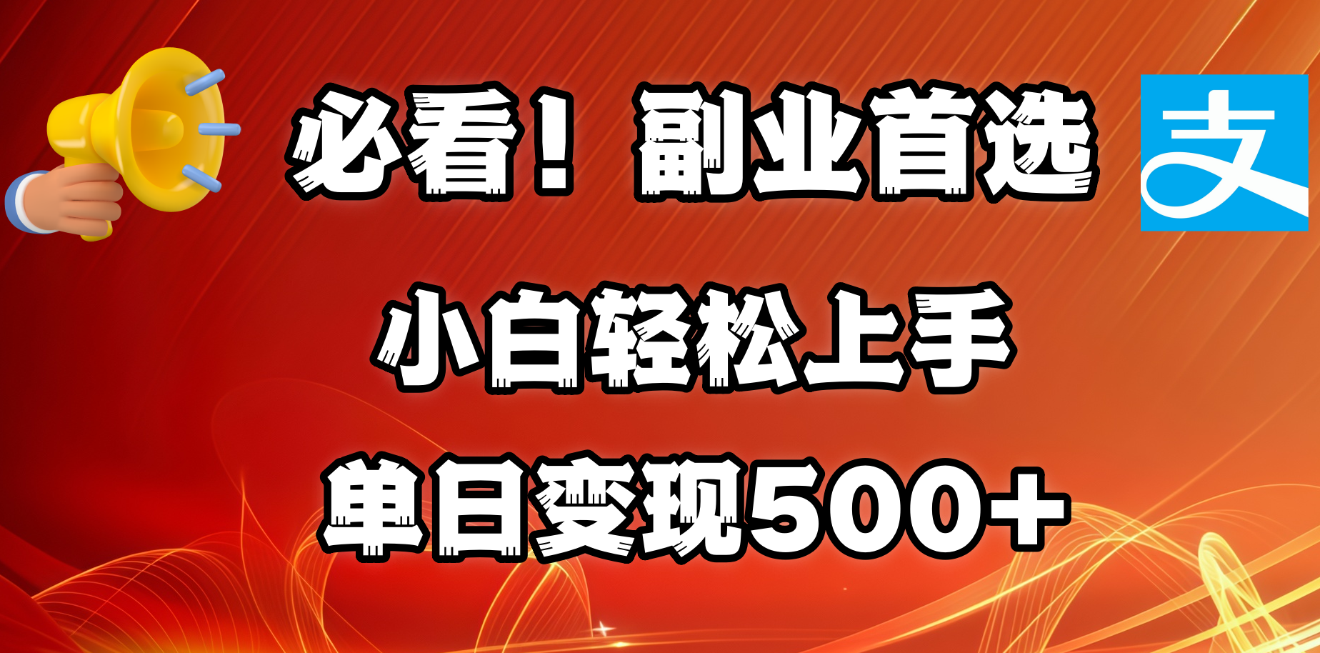 必看！副业首选！小白轻松上手。每天花1小时的时间批量搬运，单日变现500+，可矩阵放大_网创工坊