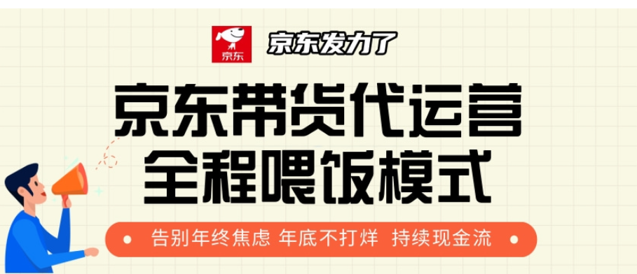 京东带货代运营，年初翻身逆袭项目，小白有手就行，月入8000+_网创工坊