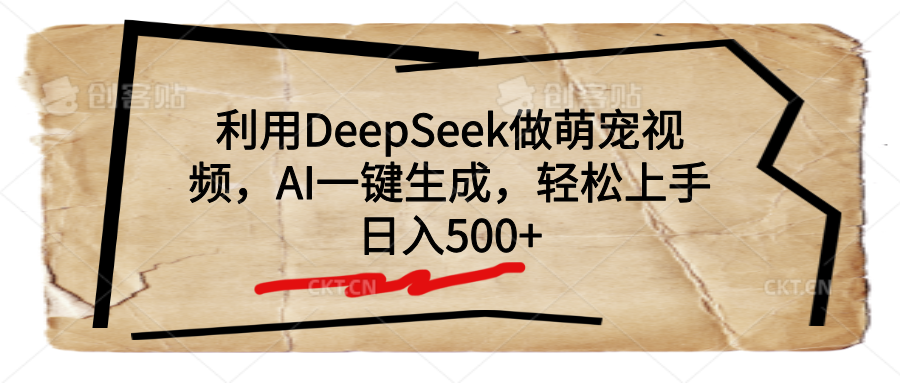 利用DeepSeek做萌宠视频，AI一键生成，轻松上手，日入500+_网创工坊