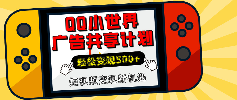 揭秘QQ小世界广告共享计划：轻松变现500+，短视频变现新机遇_网创工坊