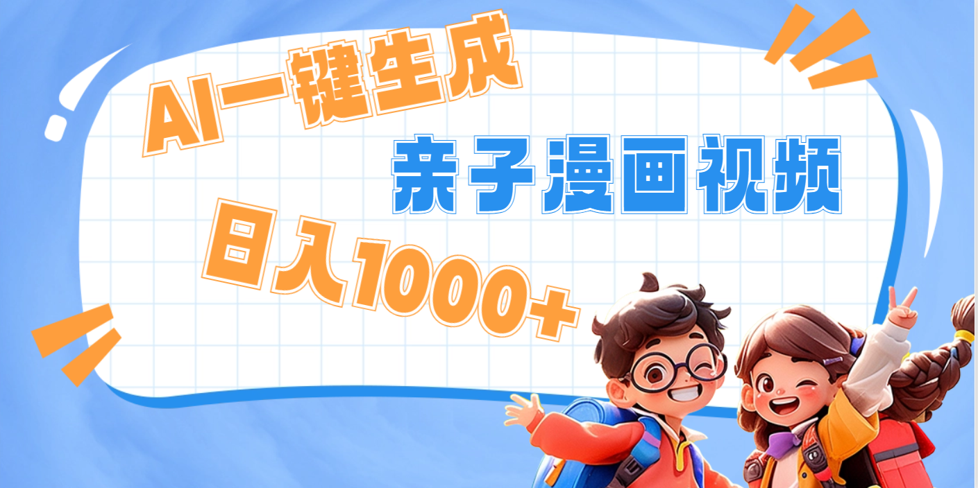 AI一键生成亲子教育原创视频，单条视频播放破千万 ，日入1000+，多种变…_网创工坊