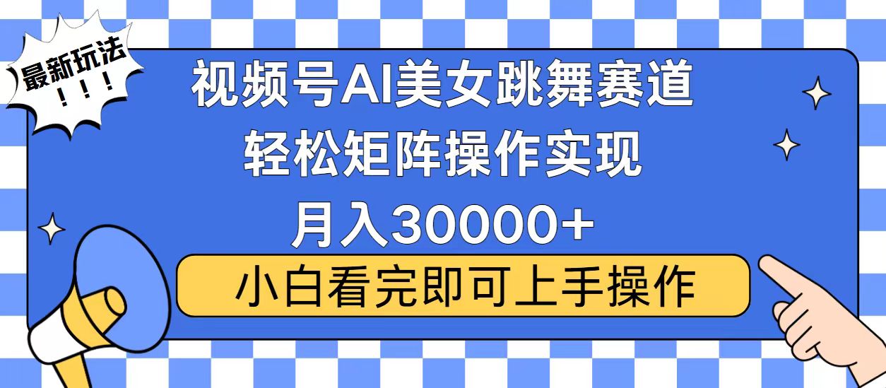 视频号2025最火最新玩法，当天起号，拉爆流量收益，小白也能轻松月入30000+_网创工坊