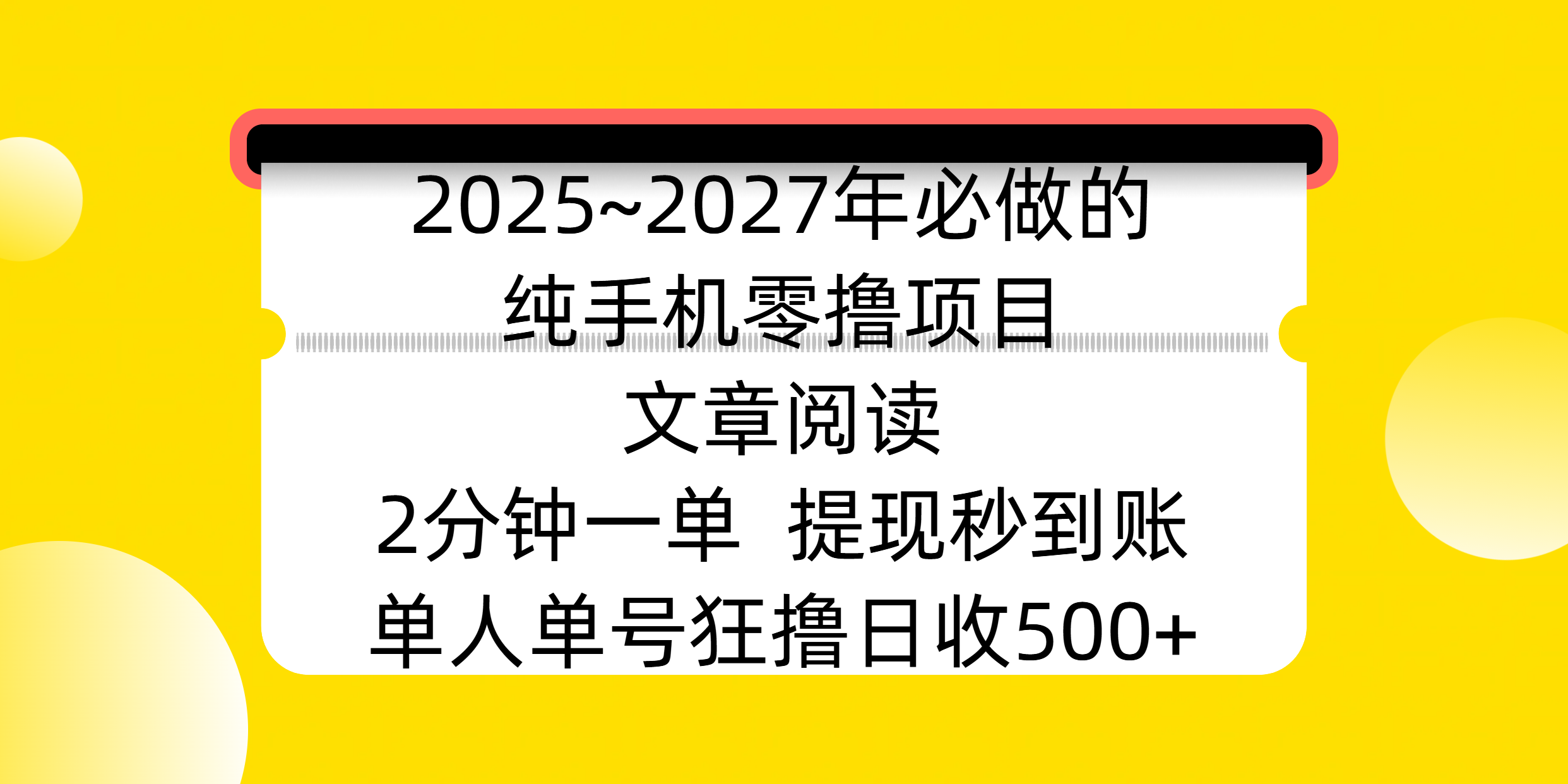 2025~2027年必做的纯手机零撸项目，文章阅读、在线签到，阅读2分钟一单，签到6秒拿红包，单人单号狂撸日收500+，提现秒到账_网创工坊