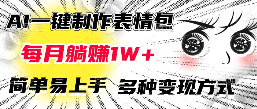 AI一键制作表情包，每月躺赚1W+，简单易上手，多种变现方式_网创工坊