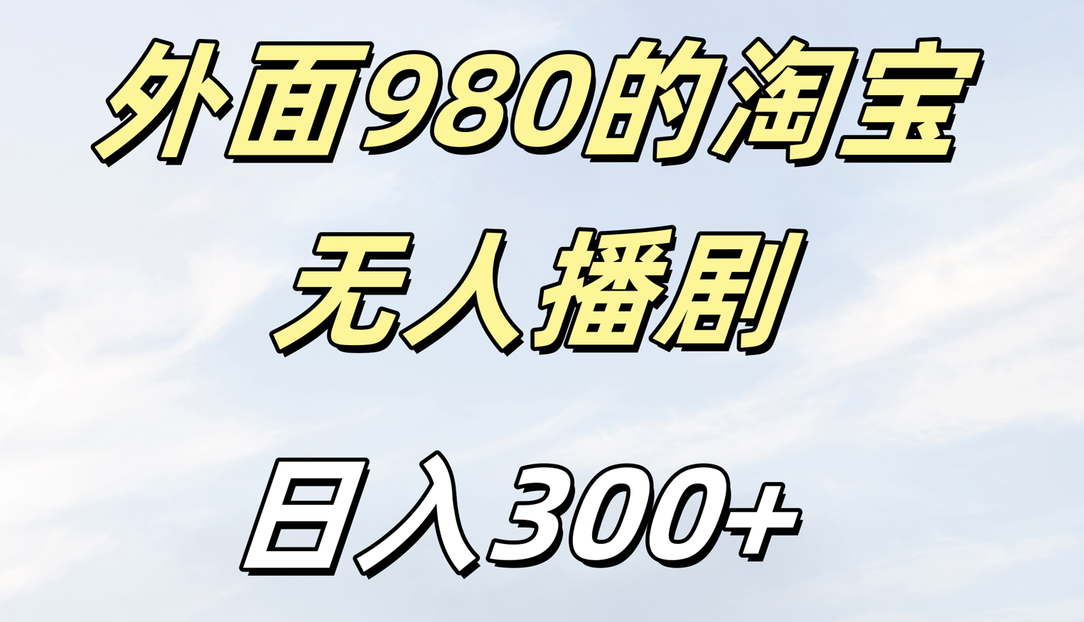 外面980的淘宝无人短剧日入300＋_网创工坊