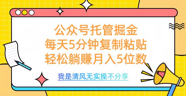 公众号托管掘金，每天5分钟复制粘贴，月入5位数_网创工坊