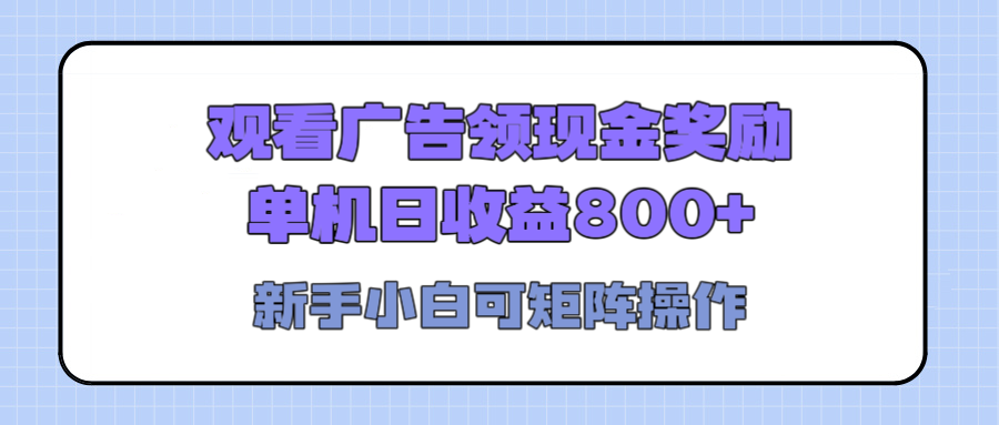 观看广告全自动挂机，单机收益800+，可矩阵无限放大，新手小白轻松上手_网创工坊