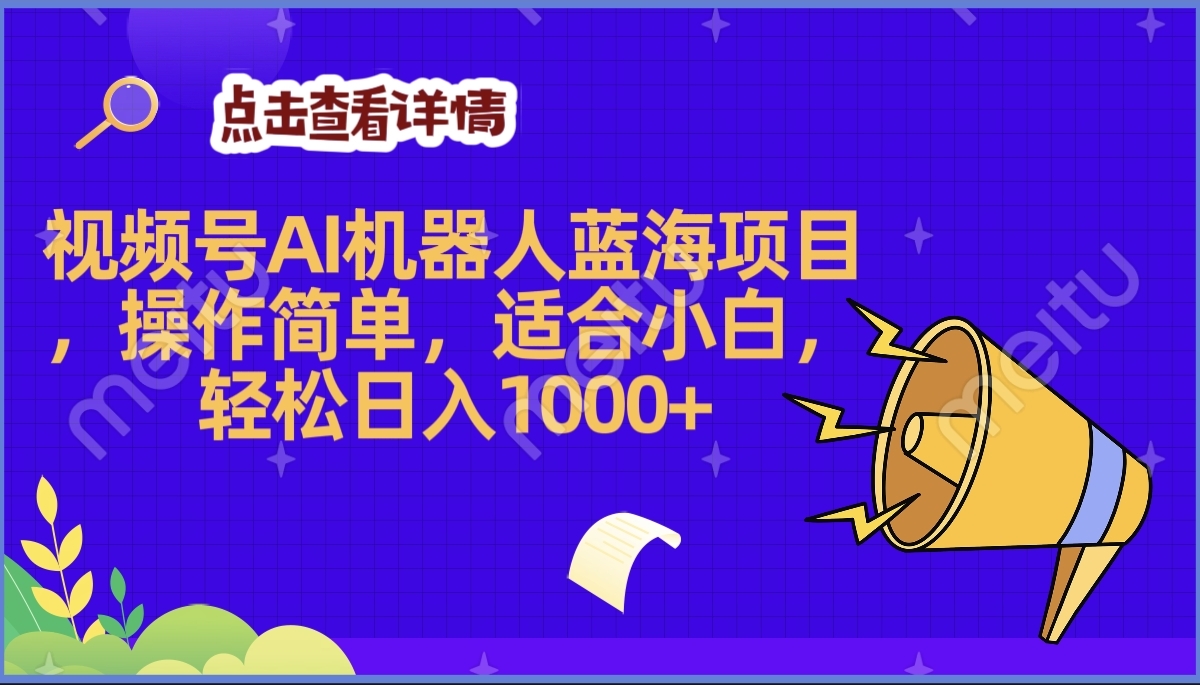 2025年最赚钱的Ai机器人蓝海项目，操作简单，轻松日入1000+_网创工坊