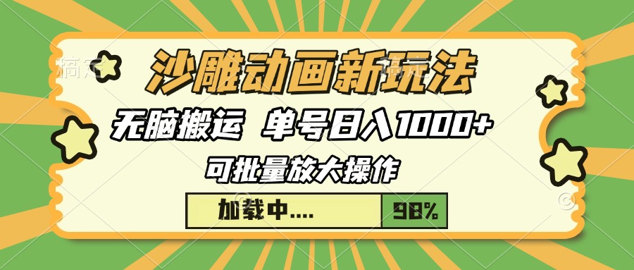 沙雕动画新玩法，无脑搬运，操作简单，三天快速起号，单号日入1000+_网创工坊