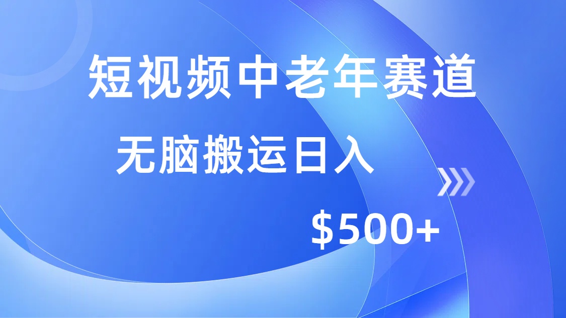 短视频中老年赛道，操作简单，多平台收益，无脑搬运日入500+_网创工坊