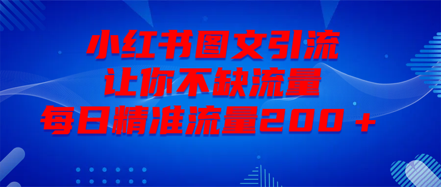 最新！小红书图文引流，全面解析日引300私域流量，是怎样做到的！_网创工坊