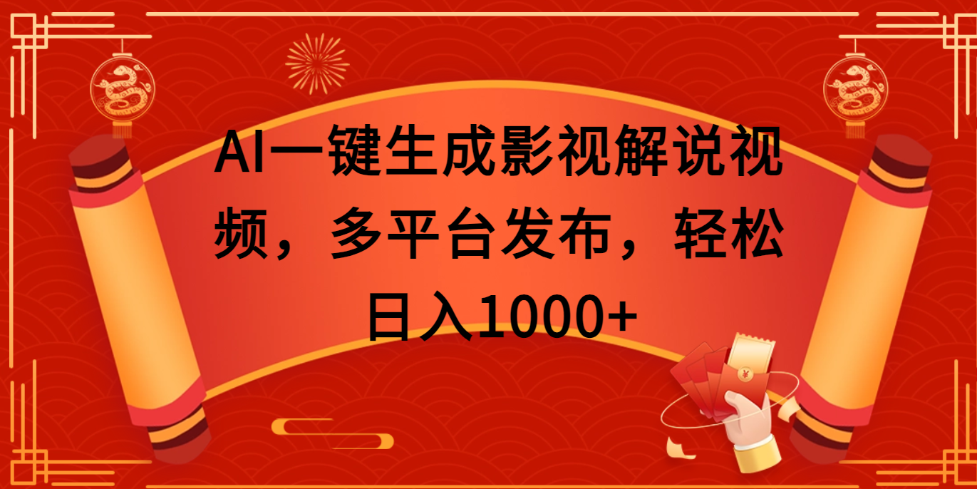 AI一键生成影视解说视频，多平台发布，轻松日入1000+_网创工坊