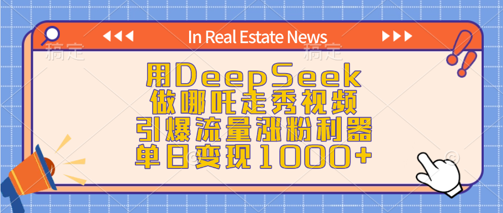 用DeepSeek做哪吒走秀视频，引爆流量涨粉利器，单日变现1000+_网创工坊