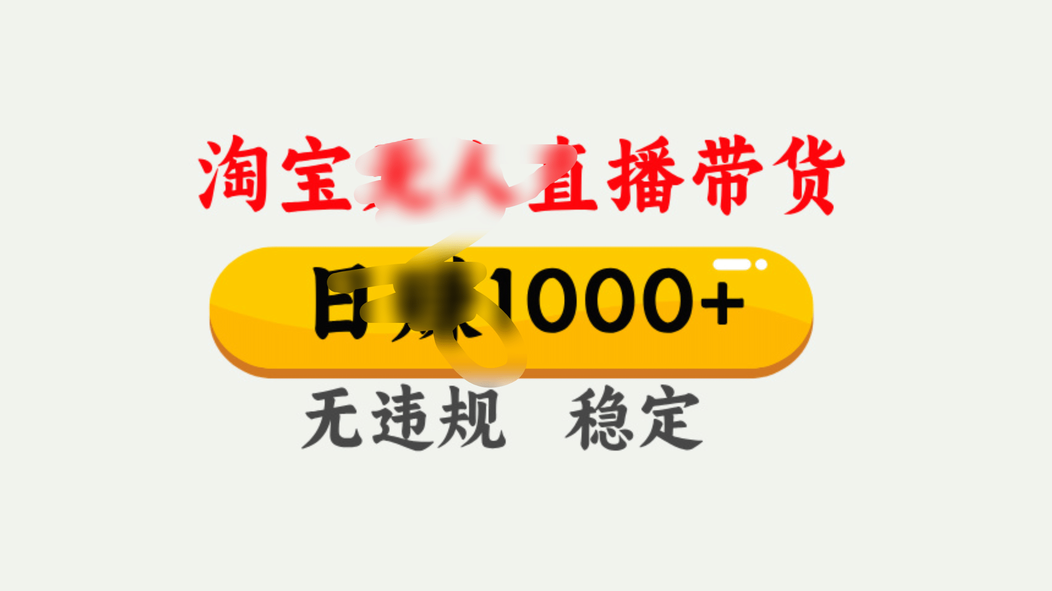 25年淘宝无人直播带货10.0，一天1000+，独家技术，操作简单。_网创工坊