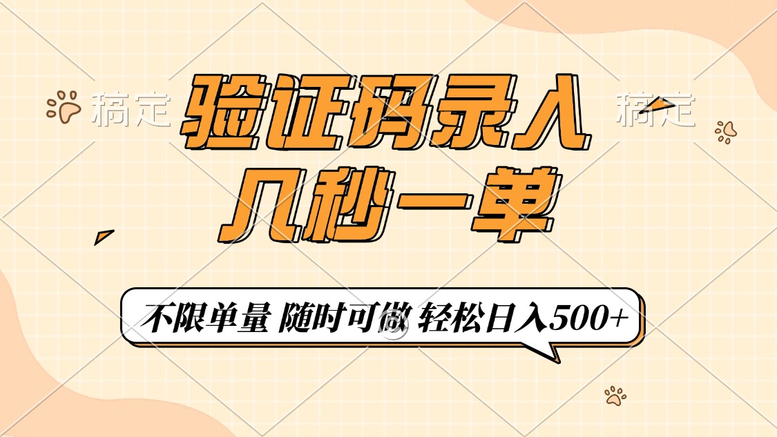 验证码录入，几秒钟一单，只需一部手机即可开始，随时随地可做，每天500+_网创工坊