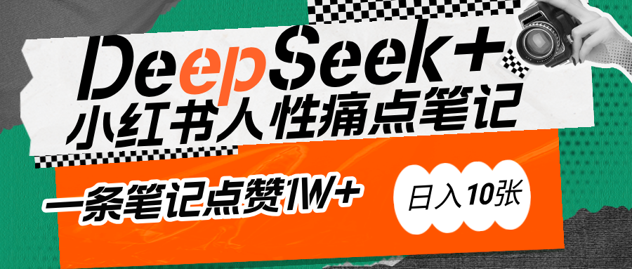 AI赋能小红书爆款秘籍：用DeepSeek轻松抓人性痛点，小白也能写出点赞破万的吸金笔记_网创工坊