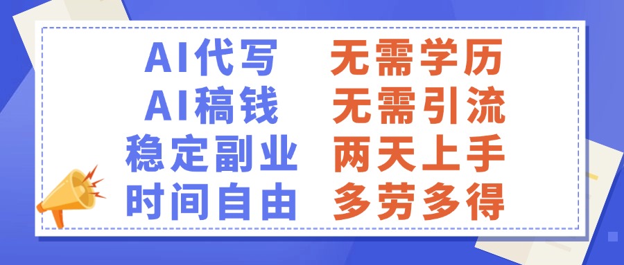 AI代写稿钱，稳定副业，无需学历，多劳多得_网创工坊