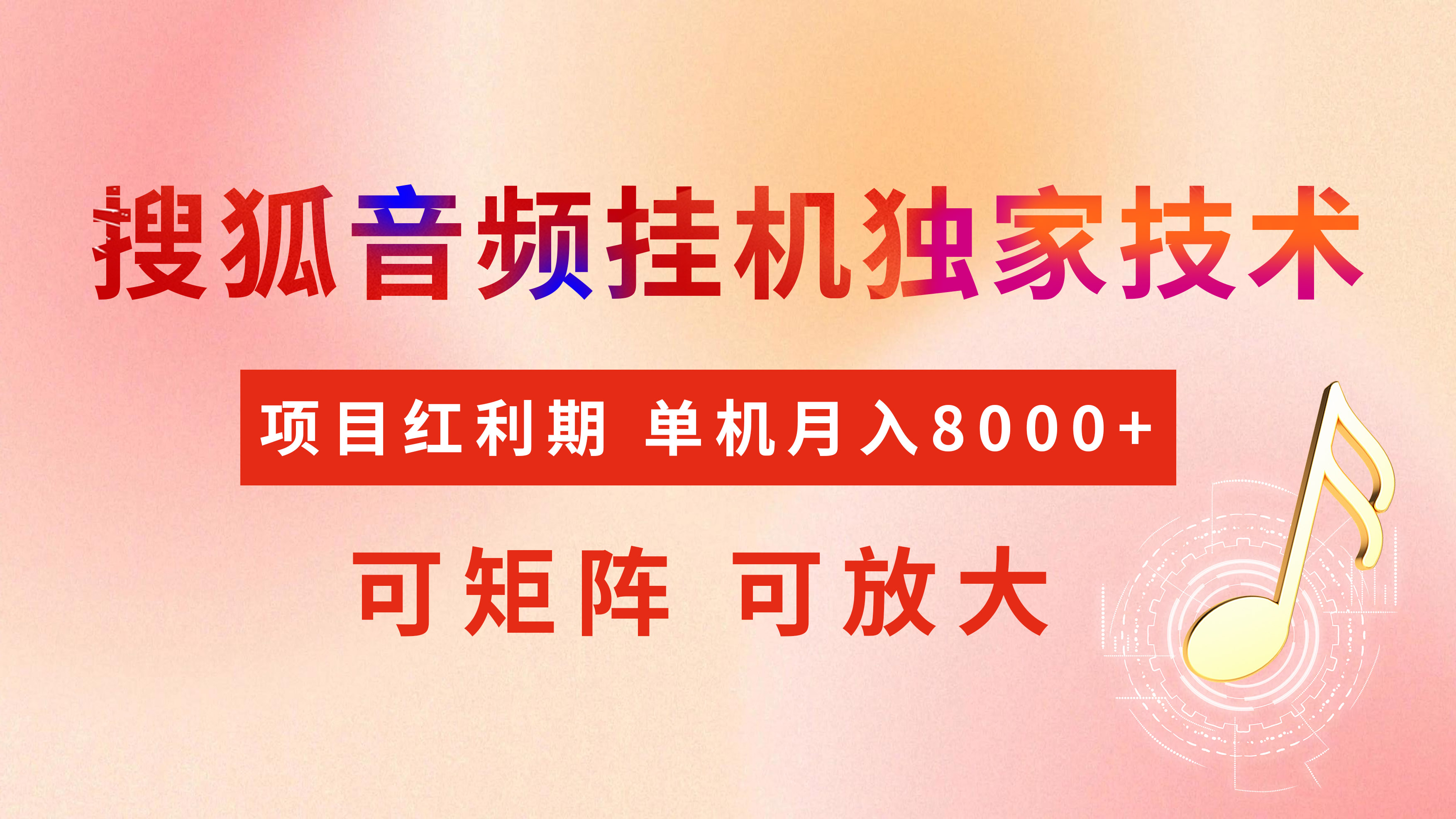 全网首发【搜狐音频挂机】独家技术，项目红利期，可矩阵可放大，稳定月入8000+_网创工坊