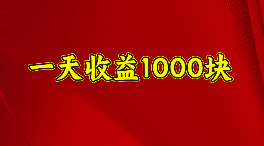 2025开年暴力项目，一天收益1000+，可放大，可复制_网创工坊