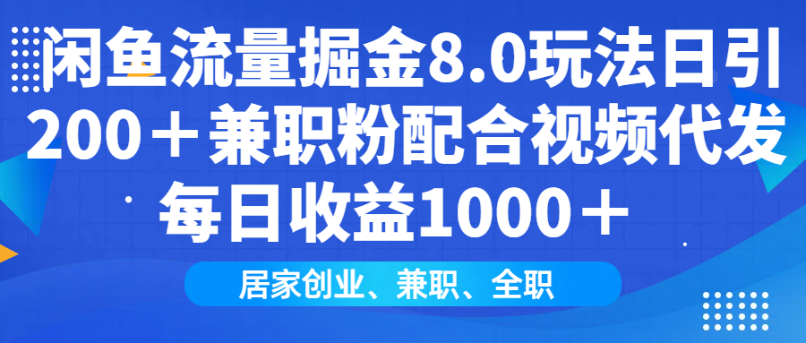 闲鱼流量掘金8.0玩法日引200＋兼职粉配合做视频代发每日收益1000＋_网创工坊