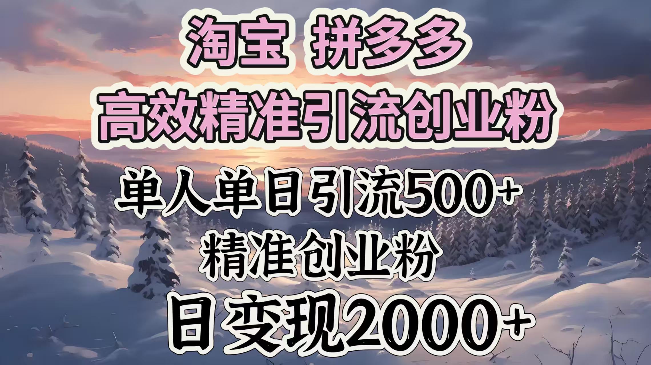 淘宝拼多多高效精准引流创业粉，单人单日引流500＋创业粉，日变现2000＋_网创工坊