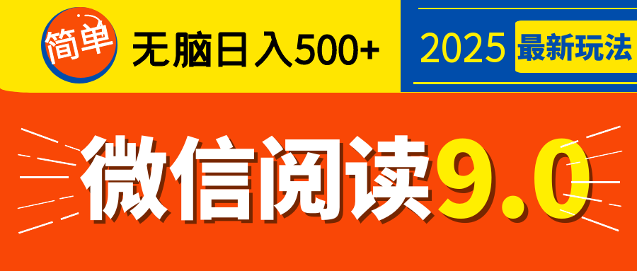 再不看就晚了！2025 微信阅读 9.0 全新玩法，0 成本躺赚，新手日入 500 + 不是梦_网创工坊