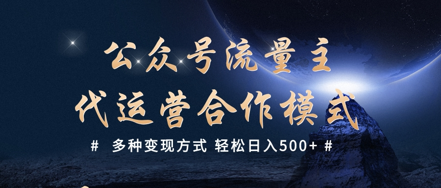 公众号流量主代运营  多种变现方式 轻松日入500+_网创工坊