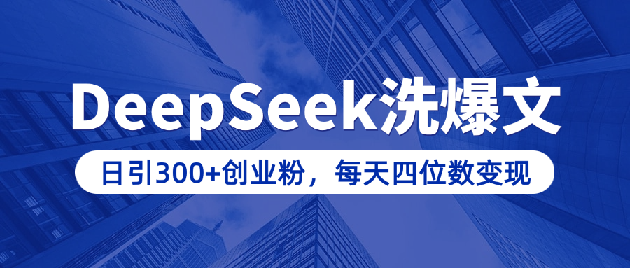 用DeepSeek洗公众号爆文，日引300+创业粉，做知识付费每天四位数变现（附详细实操教程）_网创工坊