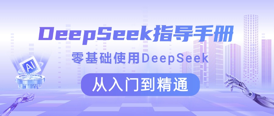 DeepSeek指导手册 零基础使用 从入门到精通_网创工坊