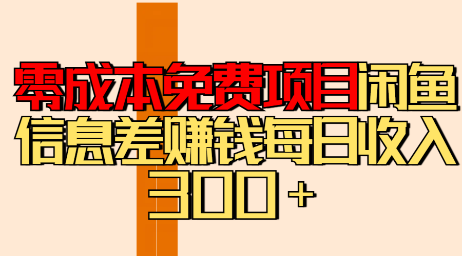 零成本免费项目分享闲鱼信息差赚钱每日收入300＋_网创工坊