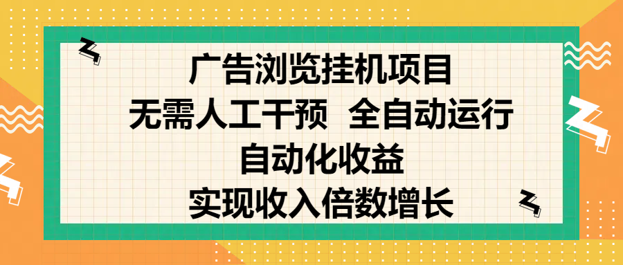 纯手机零撸，广告浏览项目，轻松赚钱，自动化收益，开启躺赚模式，小白轻松日入300+，让你在后台运行广告也能赚钱，实现收入倍数增长_网创工坊