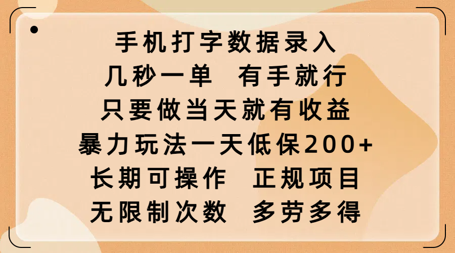 手机打字数据录入，几秒一单，有手就行，只要做当天就有收益，暴力玩法一天低保200+，长期可操作，正规项目，无限制次数，多劳多得_网创工坊