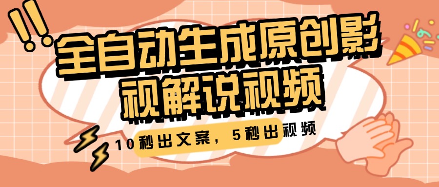 10秒出文案，5秒出视频，全自动生成原创影视解说视频_网创工坊