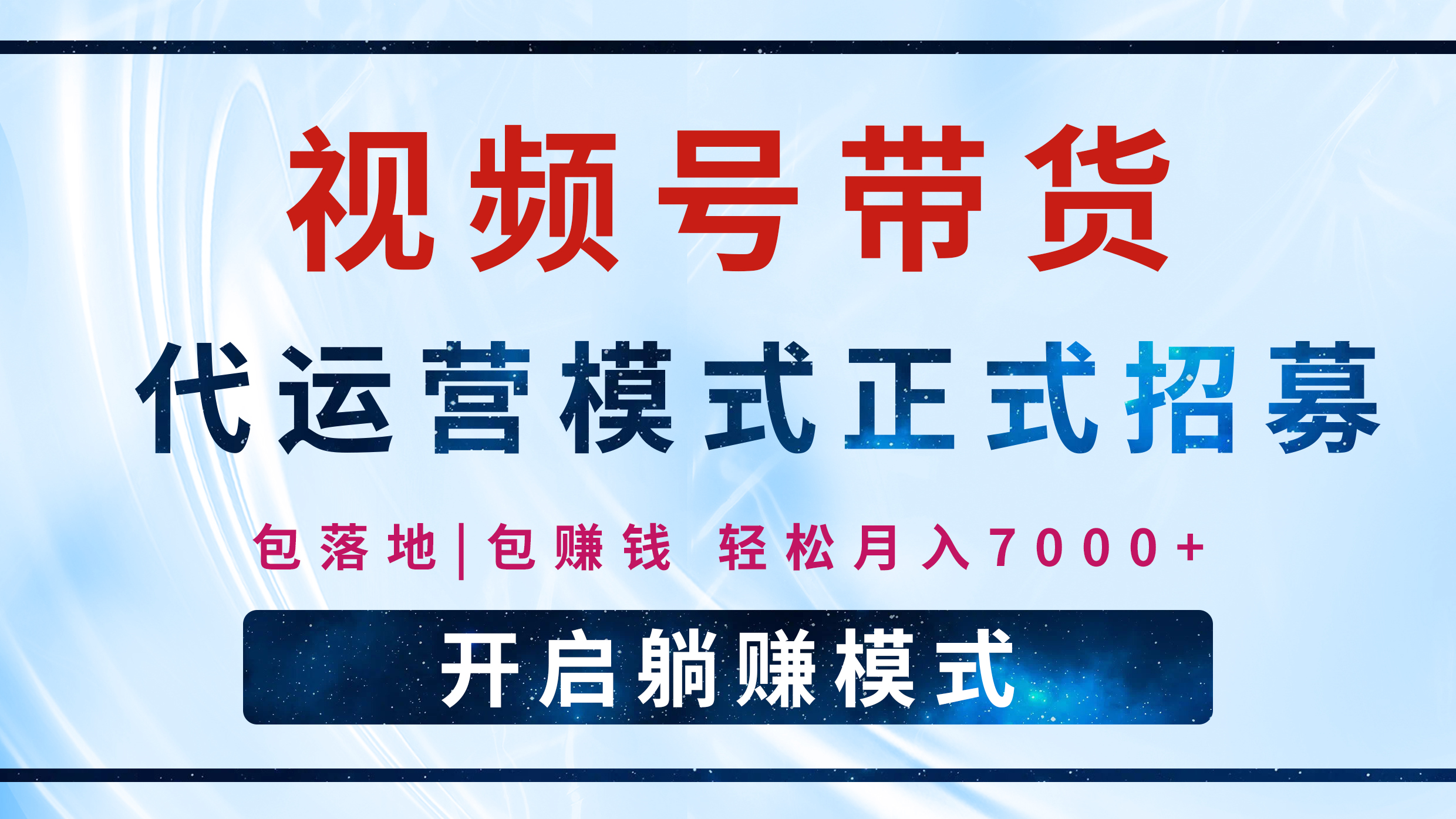 【视频号代运营】全程托管计划招募，躺赚模式，单月轻松变现7000+_网创工坊