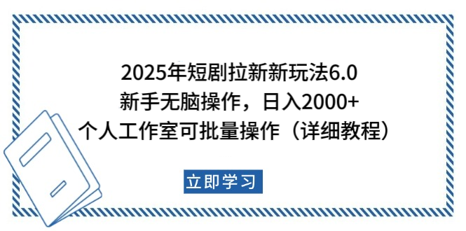 2025年短剧拉新新玩法，新手日入2000+，个人工作室可批量做【详细教程】_网创工坊