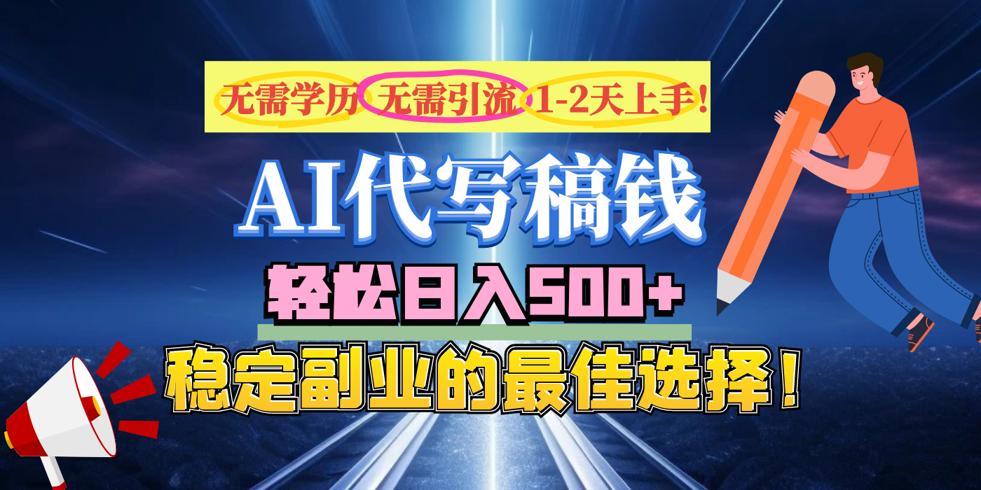 【AI代写】无需学历、无需引流、无需经验，日入500+，稳定副业的最佳选择！_网创工坊