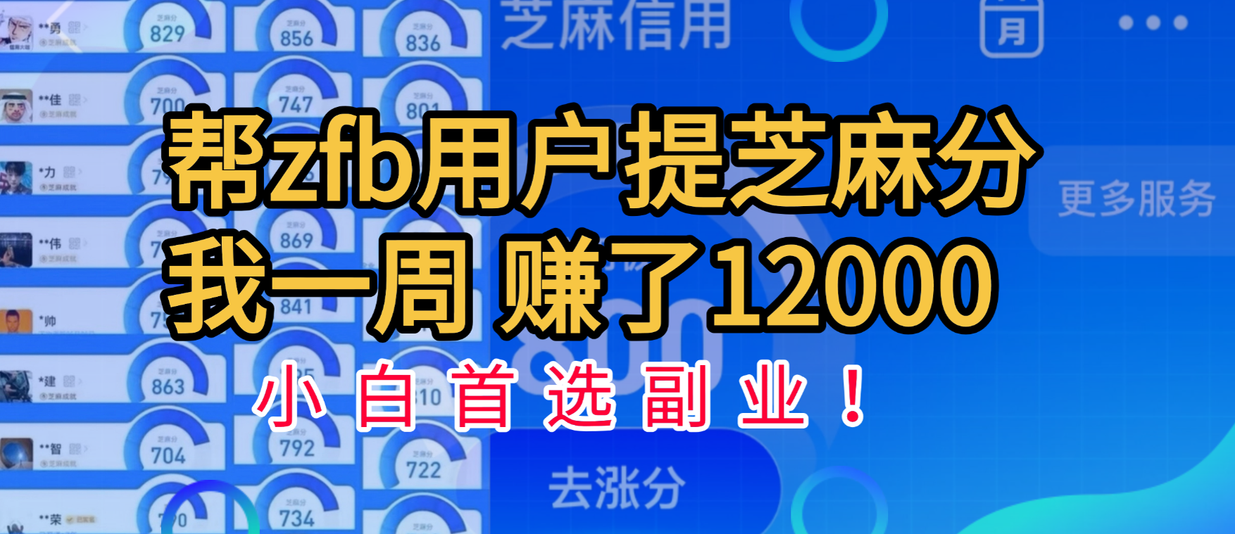 帮支付宝用户提升芝麻分，一周赚了一万二！小白首选副业！_网创工坊