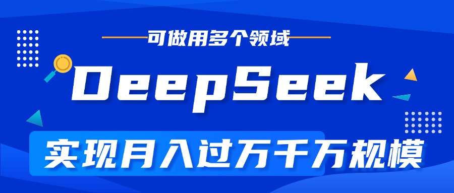 DeepSeek最全玩法，利用AI实现月入过万，玩转所有项目_网创工坊