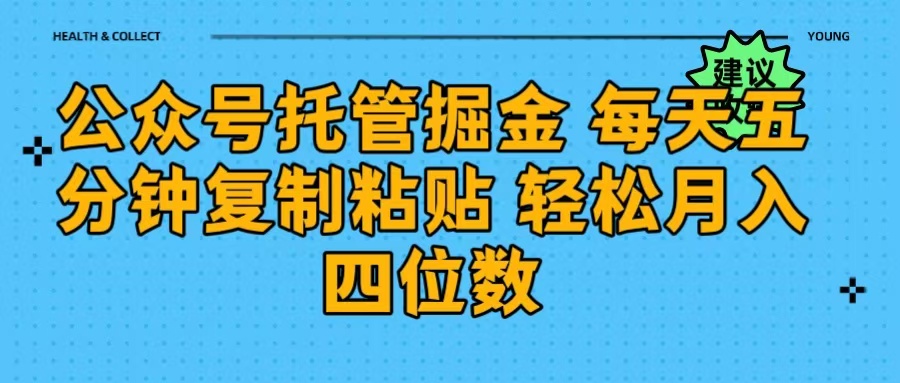 公众号托管掘金 每天五分钟复制粘贴 月入四位数_网创工坊