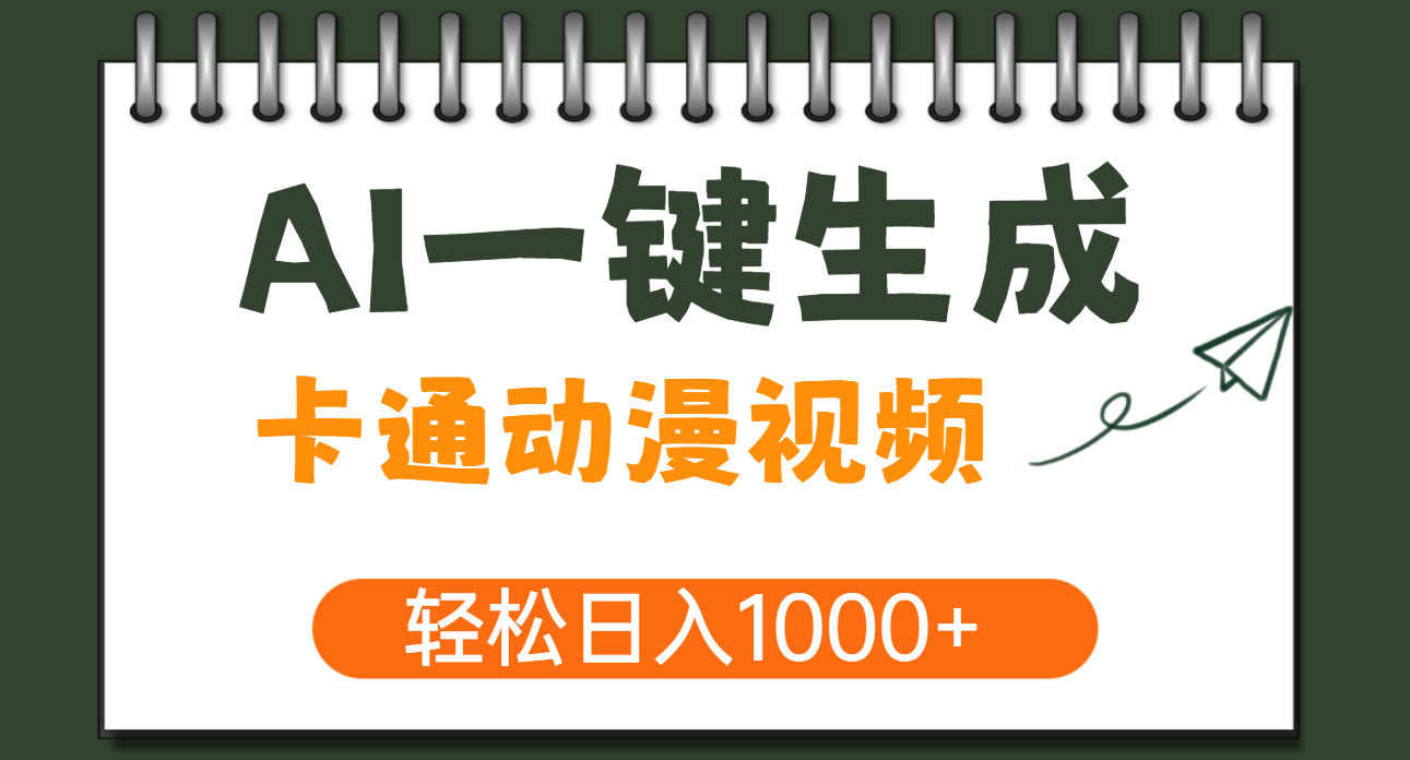 AI一键生成卡通动漫视频，一条视频千万播放，轻松日入1000+_网创工坊