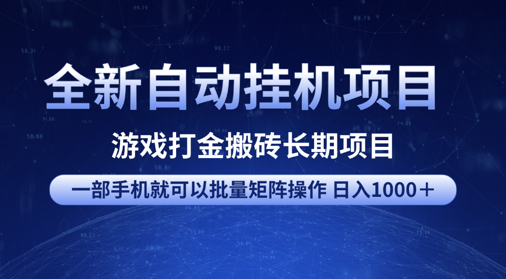 全新自动挂机项目 游戏打金搬砖长期项目 一部手机也可批量矩阵操作 单日收入1000＋ 全部教程_网创工坊