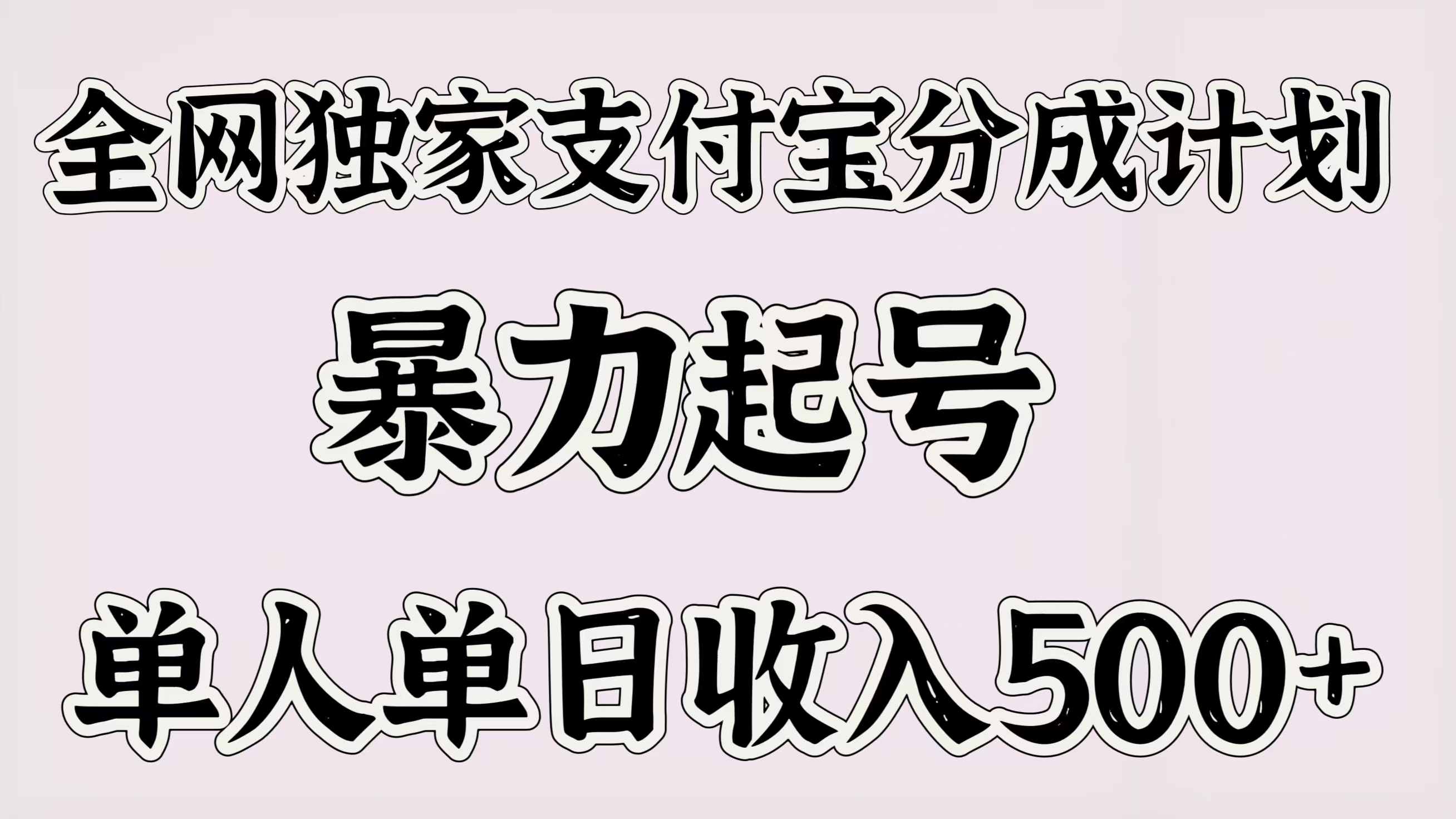 全网独家支付宝分成计划，暴力起号，单人单日收入500＋_网创工坊