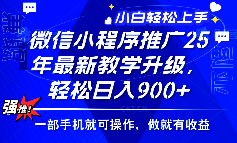 25年微信小程序推广，最新玩法，保底日入900+，一部手机就可操作_网创工坊