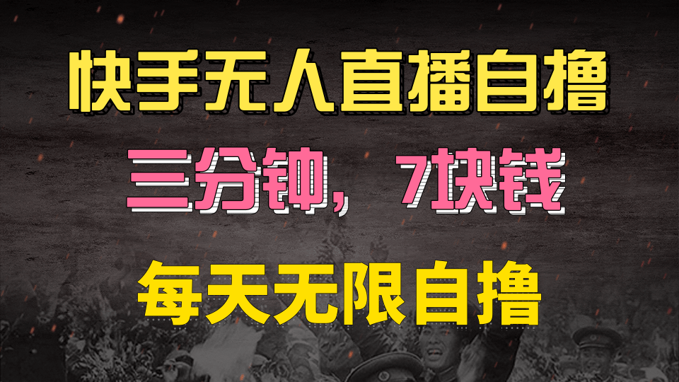 快手磁力巨星自撸安装就有钱，三分钟一单，一单7快钱，零粉就开干，当天就有收益_网创工坊